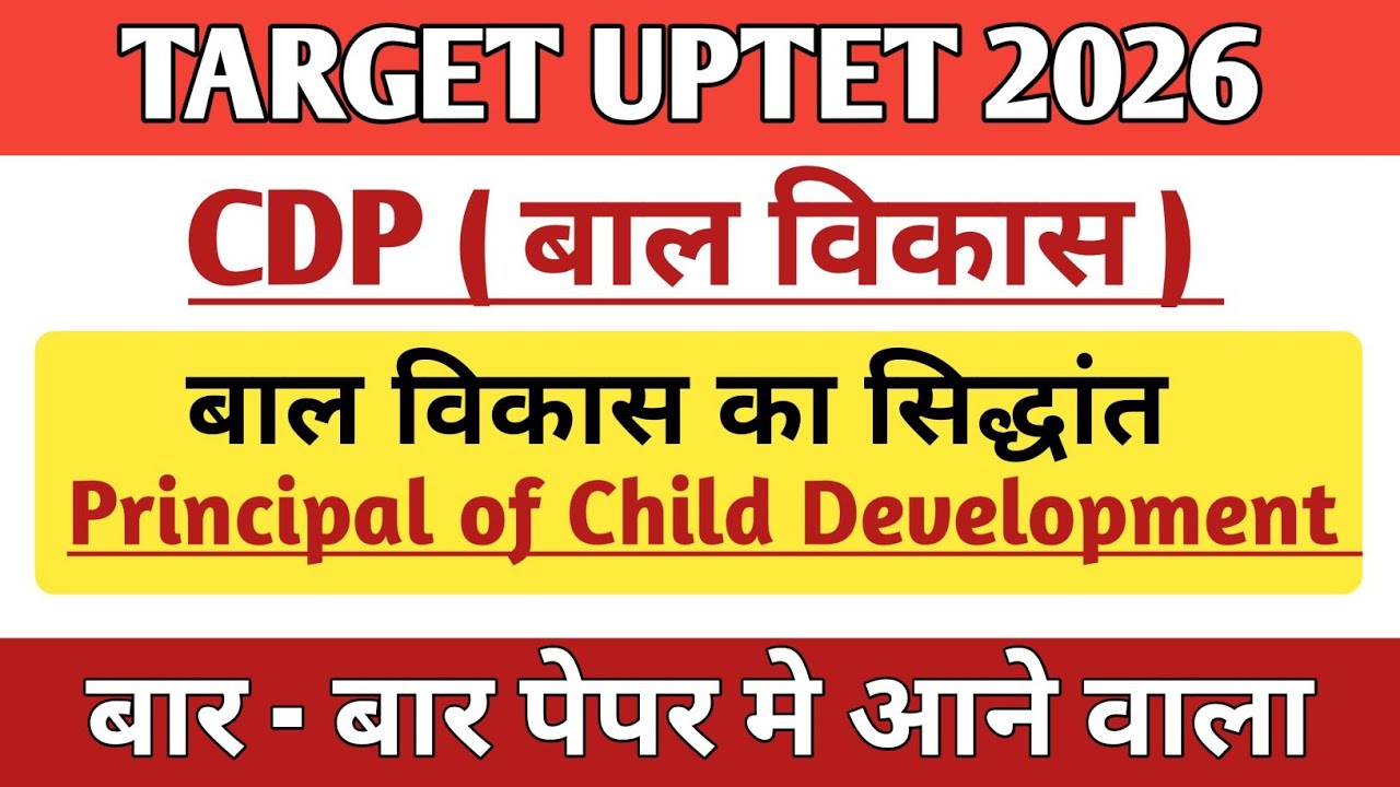 UPTET 2026 | CDP | बाल विकास के सिद्धांत | Principle Of Child Development | हर बार आने वाला टॉपिक