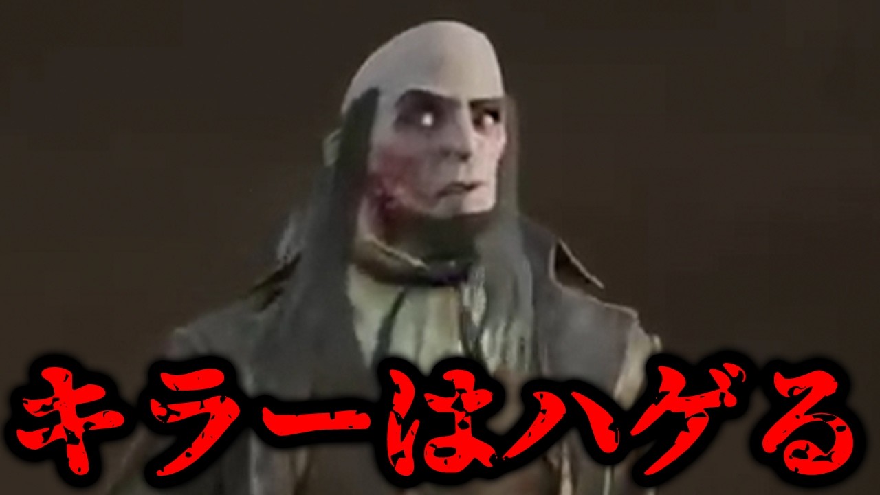 ※あと1年間キラーを続けたら確実にハゲます【DbD / デススリンガー】