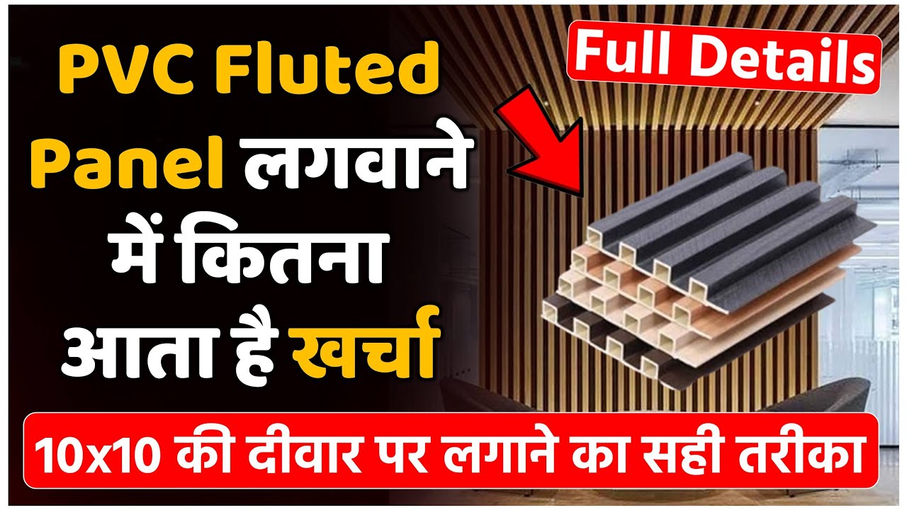 How much does it cost to install PVC fluted panel? | PVC fluted panel cost full detail video