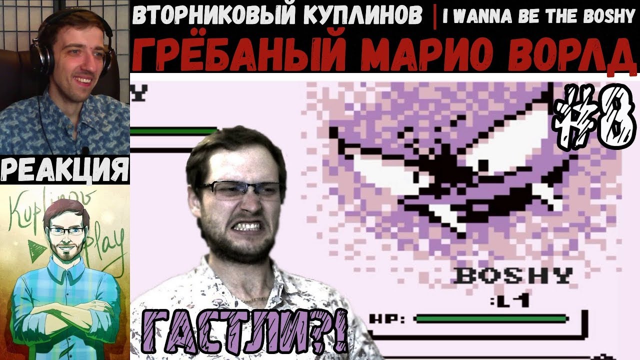 KUPLINOV PLAY ЛУЧШЕЕ | ГРЁБАНЫЙ МАРИО ВОРЛД | I Wanna Be The Boshy #8 | Вторниковый Куплинов
