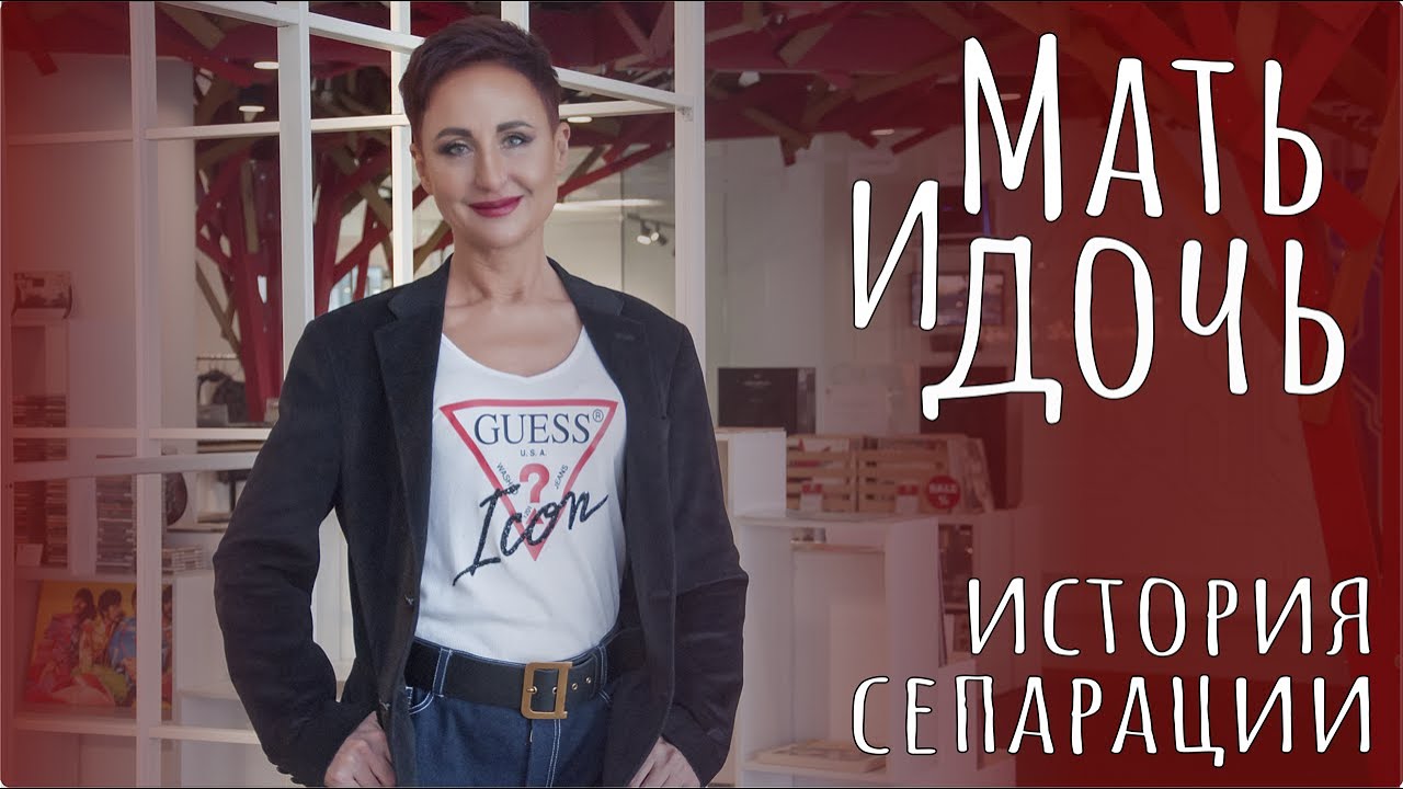Красная сорочка. Мать и дочь, история сепарации.