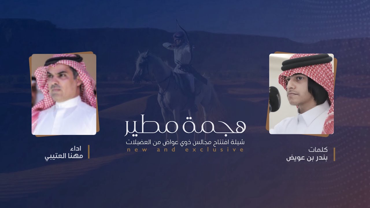هجمة مطير | اداء مهنا العتيبي | كلمات بندر بن عويّض