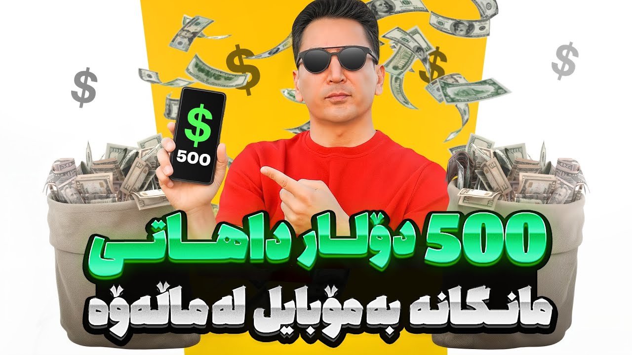 ٥٠٠ دۆلار داهاتی مانگانە بە مۆبایل لە ماڵەۆە