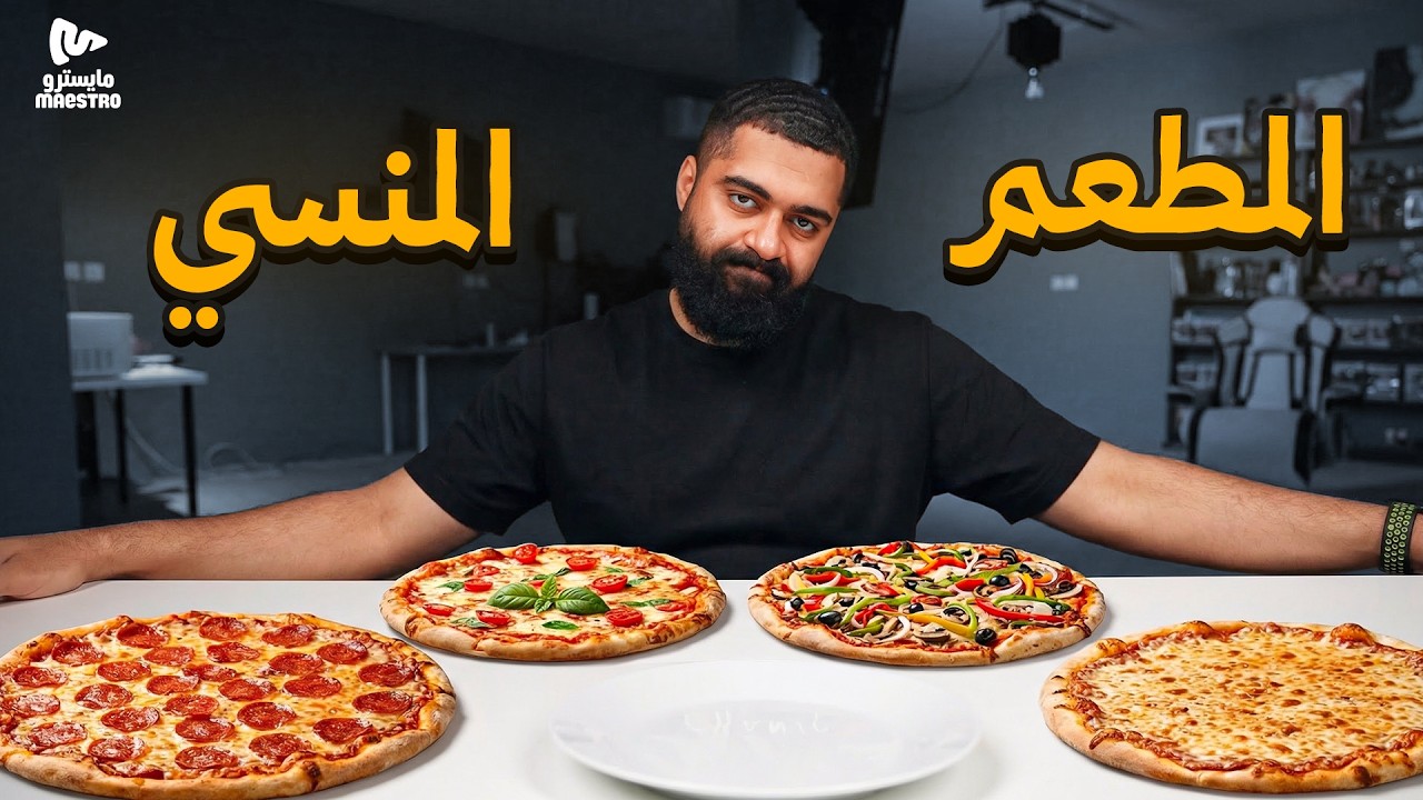 ليش نسينا هذا المطعم؟ 💔 || تجربة منيو مايسترو بيتزا