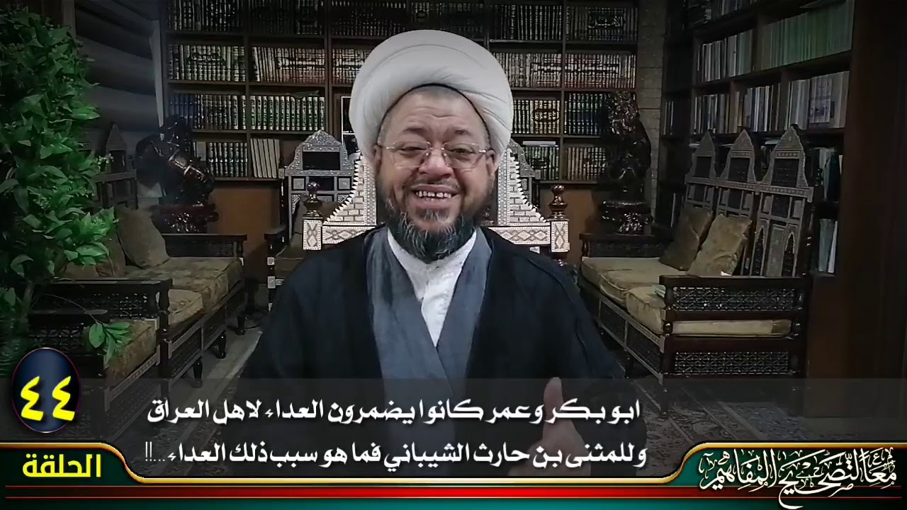 الحلقة ٤٤ /  أضمار العداء من قبل البعض لأهل العراق وللمثنى بن حارث الشيباني