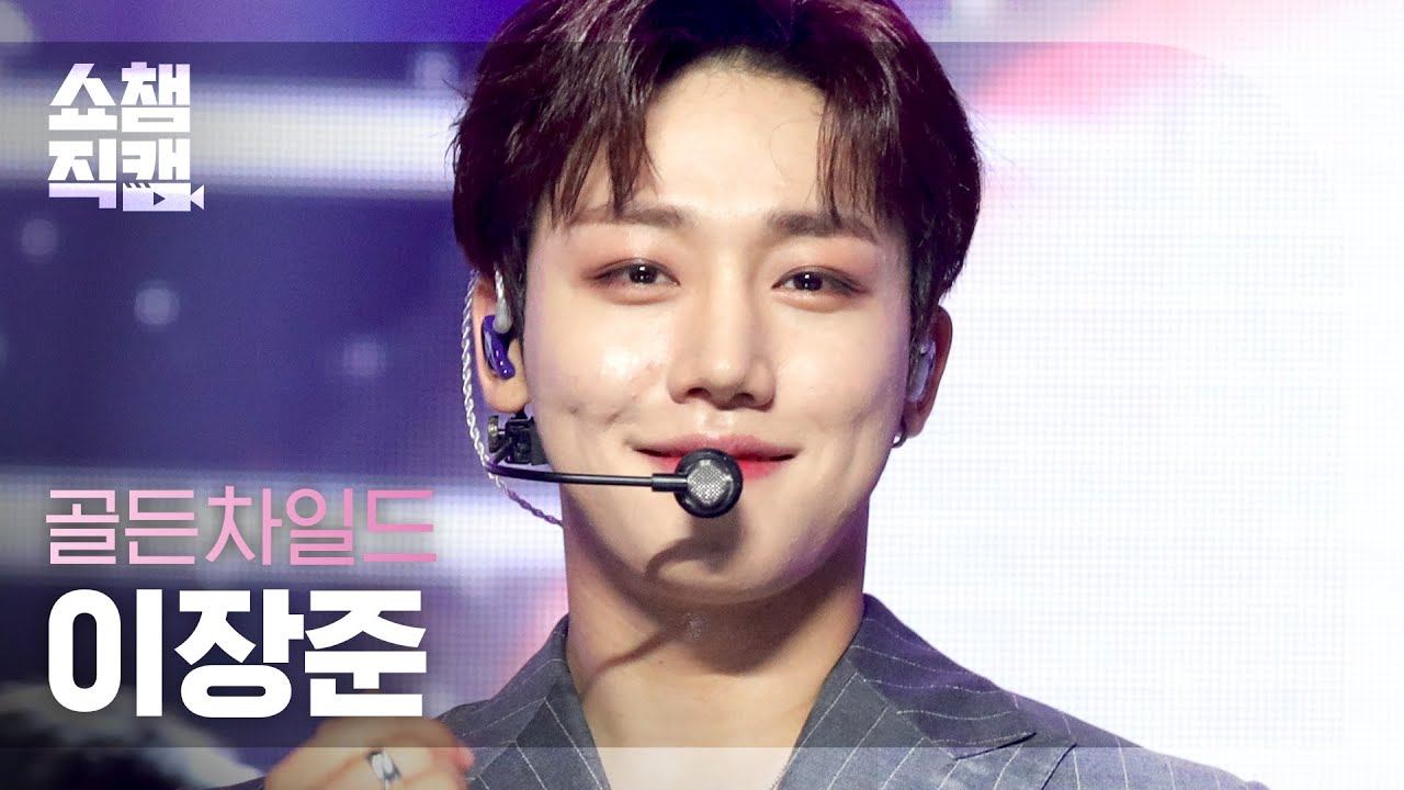[쇼챔직캠 4K] 골든차일드 이장준 - 빵빠레 (Golden Child LEE JANG JUN - Fanfare) l #쇼챔피언 l EP.404