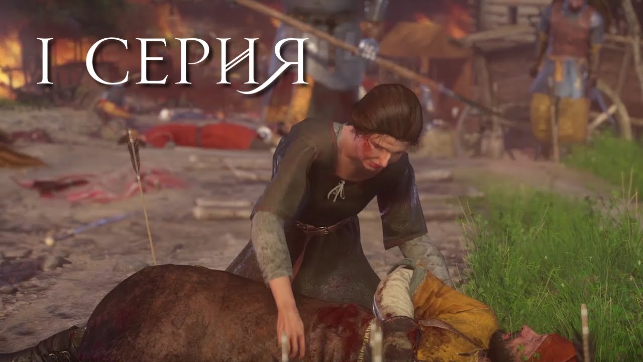 Kingdom Come Deliverance - Путь Лучника. 1 СЕРИЯ.