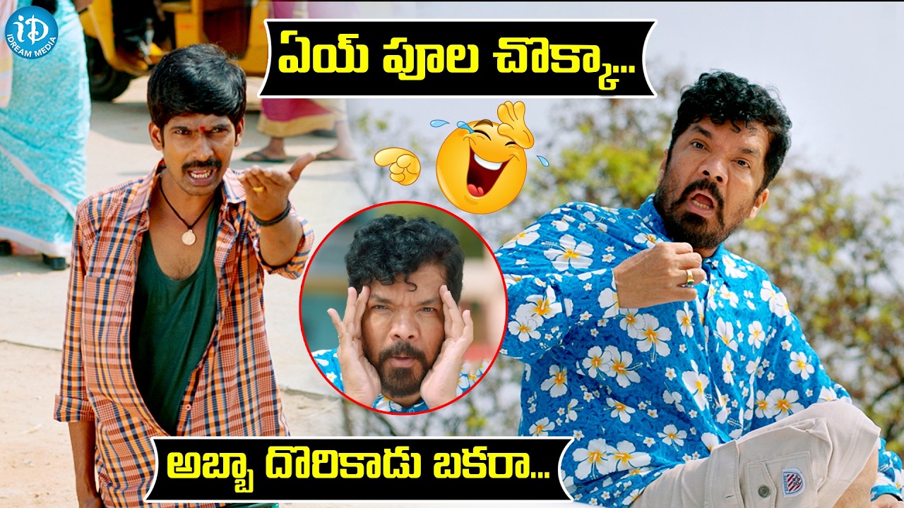 పొట్ట చెక్కలయ్యే కామెడీ... | Posani Krishna Murali and Dhanraj Hilarious Comedy | iDream HD Movies