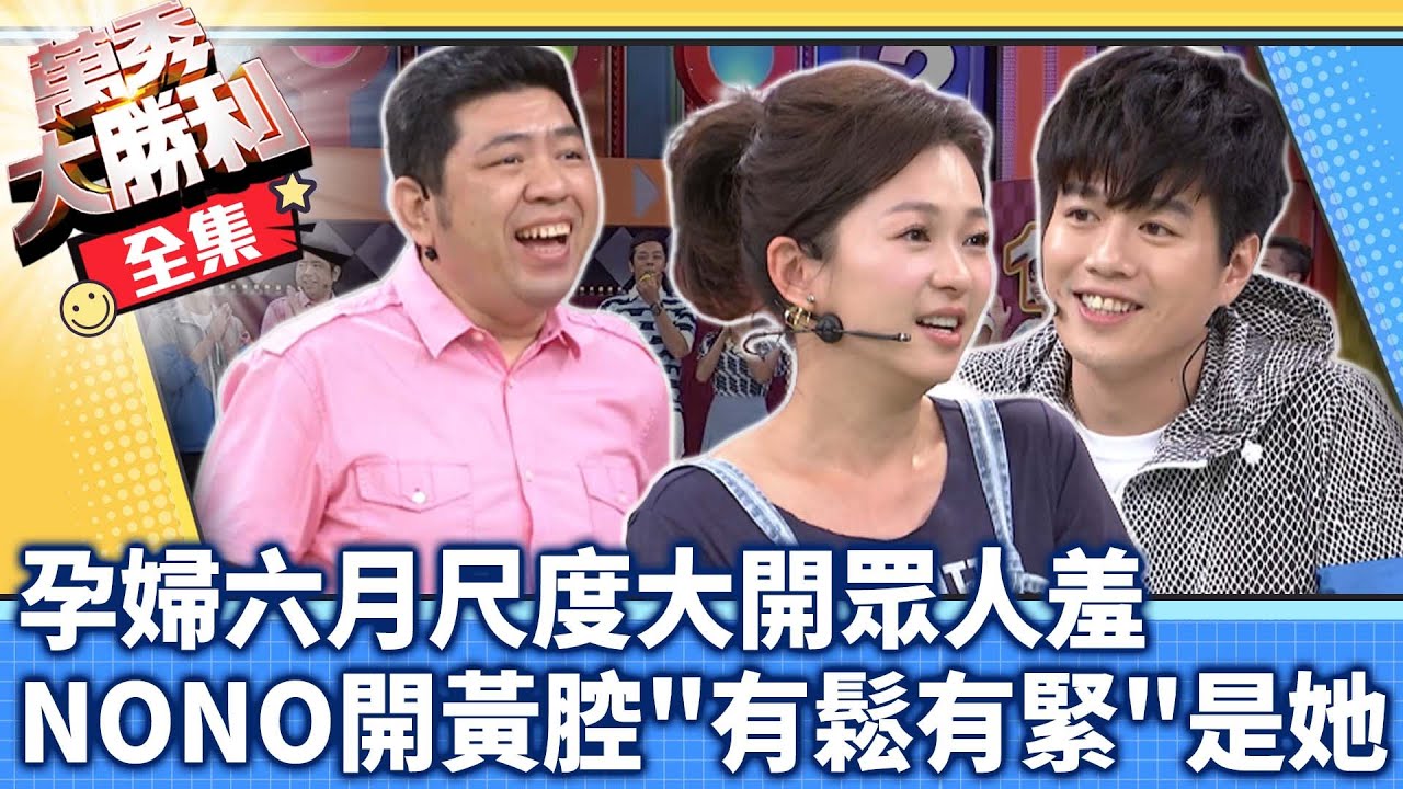 孕婦六月尺度大開眾人羞 NONO開黃腔「有鬆有緊」是她？【@samentshow】EP42曾國城.連靜雯.姚元浩.阿喜.NONO.李易.王凱蒂.六月.林若亞.張立東.貝童彤.無限甜心