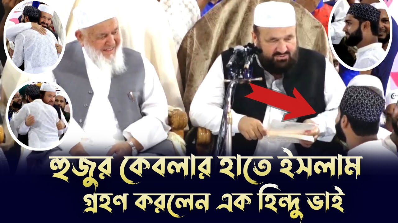 হুজুর কেবলার হাতে ইসলাম গ্রহণ করলেন এক হিন্দু ভাই | সৈয়দ তাহের শাহ | সৈয়দ সাবের শাহ | ইসলাম গ্রহণ