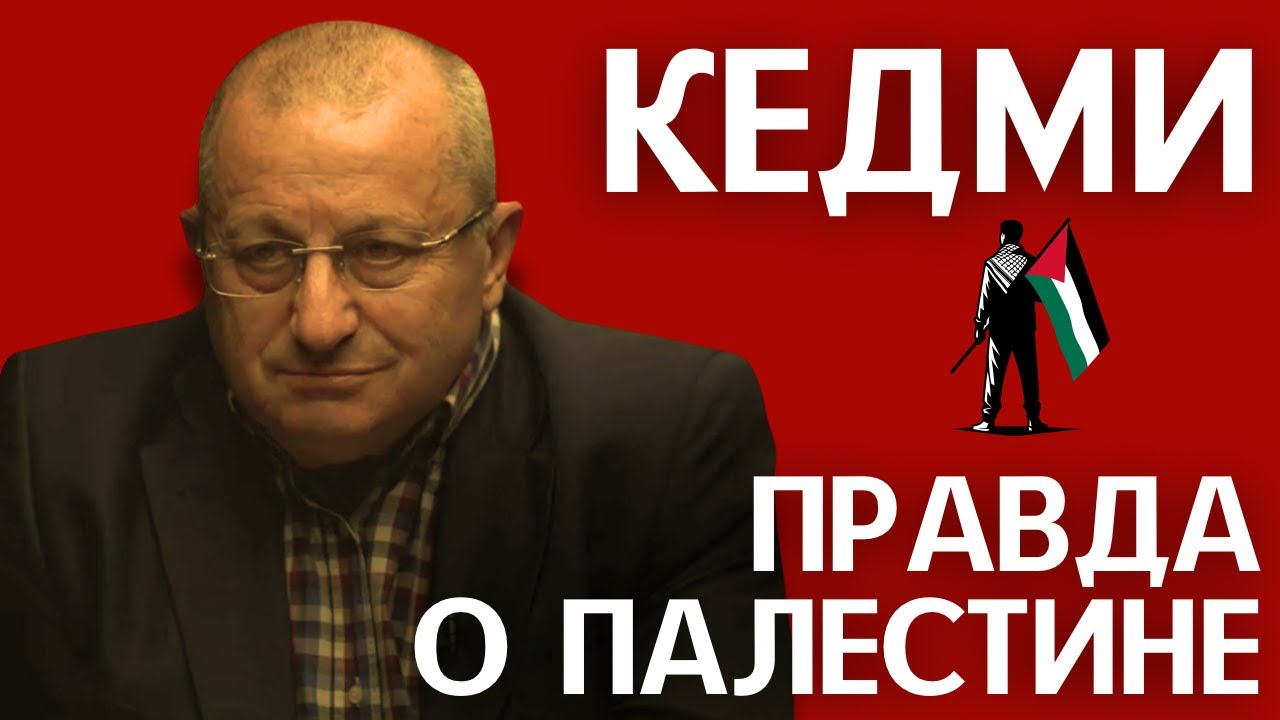 Кто придумал палестинцев? // ЯКОВ КЕДМИ
