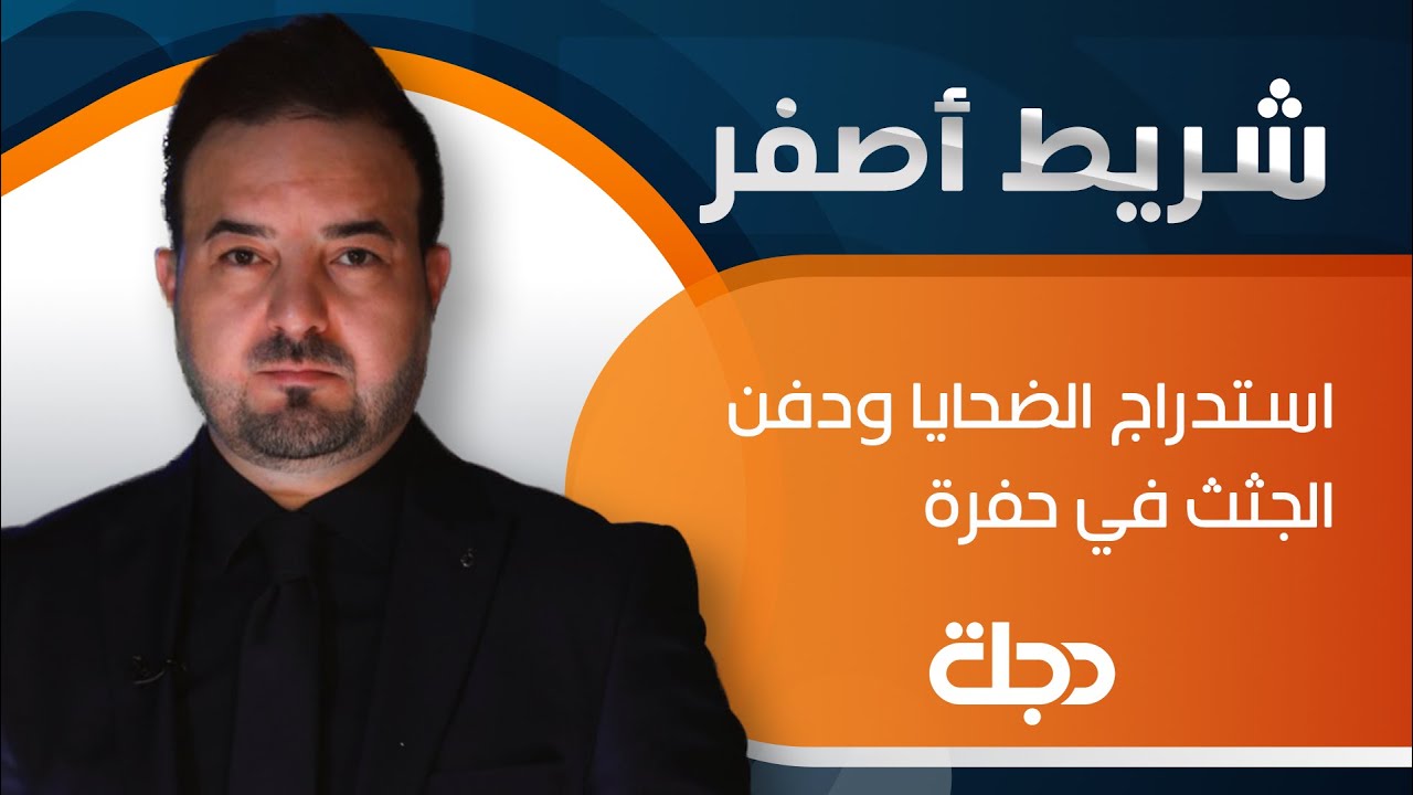 شريط أصفر | استدراج الضحايا ودفن الجثث في حفرة