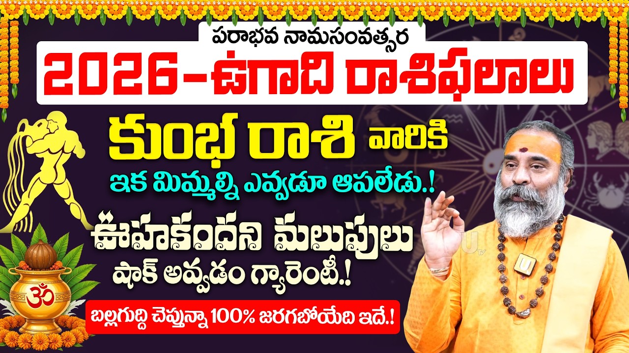 Ugadi rasi phalalu 2026-27 కుంభ రాశి ఫలితాలు | Kumbha Rasi Ugadi Phalalu 2026-2027 Yearly Prediction