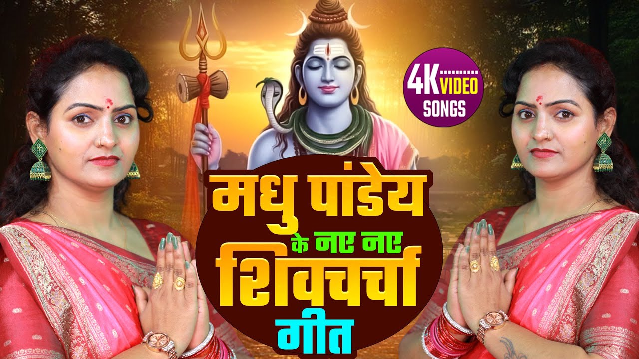 मधु पांडेय के नए नए शिवचर्चा गीत | Shiv Charcha Nonstop | Shiv Guru Ke Bhajan | Jaga Jaga Mahadev