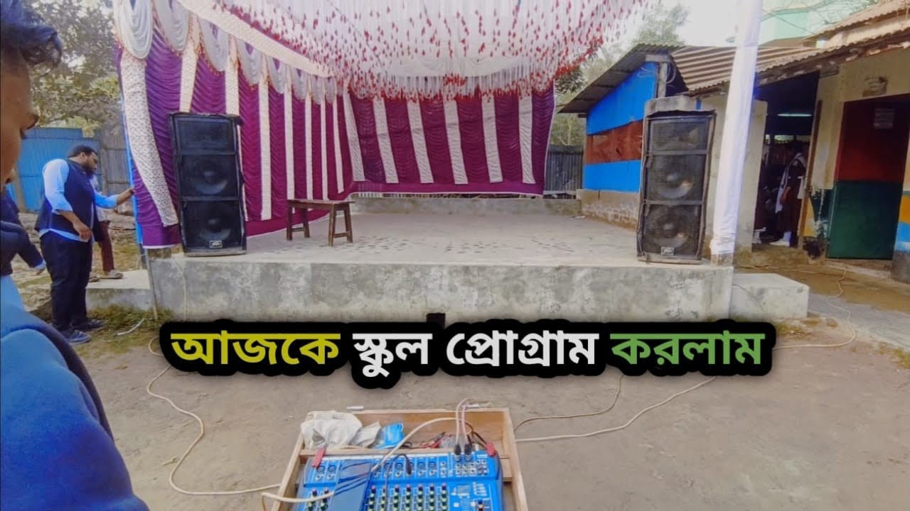 আজকে  স্কুলে প্রোগ্রাম করলাম😀 || #viralvideo #dance #song 