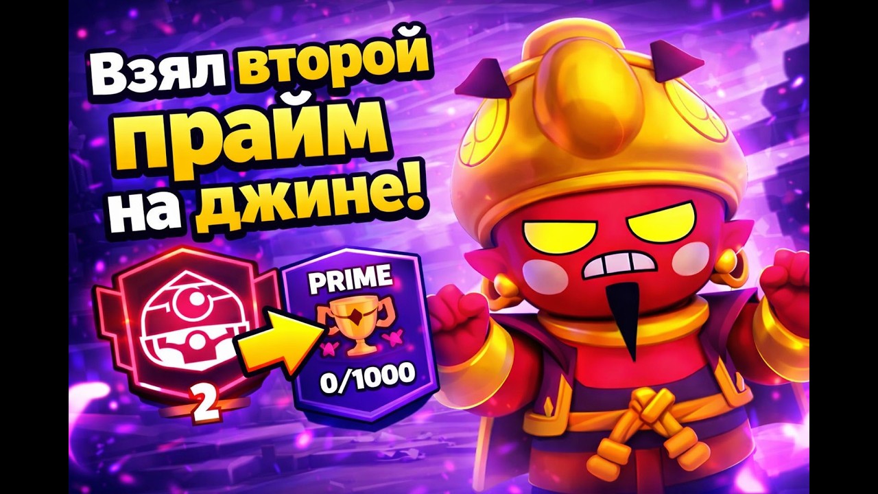 АПНУЛ ДЖИНА НА 2 ПРАЙМ В ДУО ШД 🔪🔥 Brawl Stars