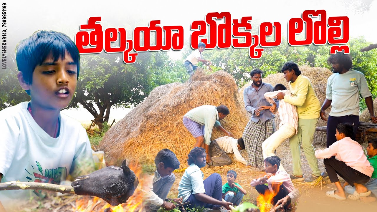 తలకాయ బొక్కల లొల్లి||పోరగాళ్ల దొంగ దావత్||village dawath||my village comedy||dhoom dhaam channel