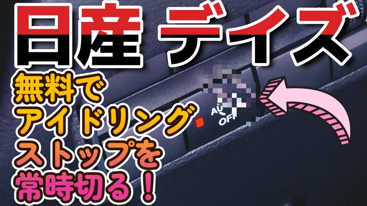 無料で【アイドリングストップキャンセラー】装着！快適ドライブ　日産 デイズ　ドレスアップ　【DAYZ】　NISSAN　カスタム　改造　新型