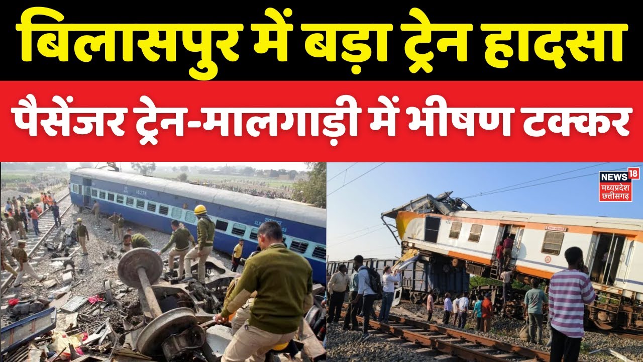 Bilaspur Train Accident : पैसेंजर ट्रेन  और मालगाड़ी में भीषण टक्कर | Breaking News | N18V