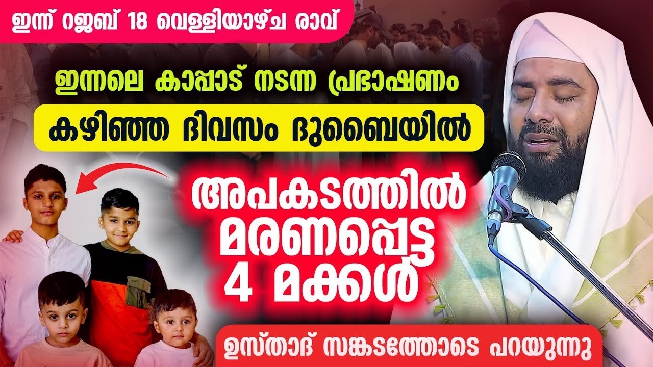 യുഎഇ വിവാഹനാപകടത്തിൽ മരണപ്പെട്ട കുടുംബത്തിലെ 4 വിദ്യാർത്ഥികൾ | Sirajudheen qasimi speech