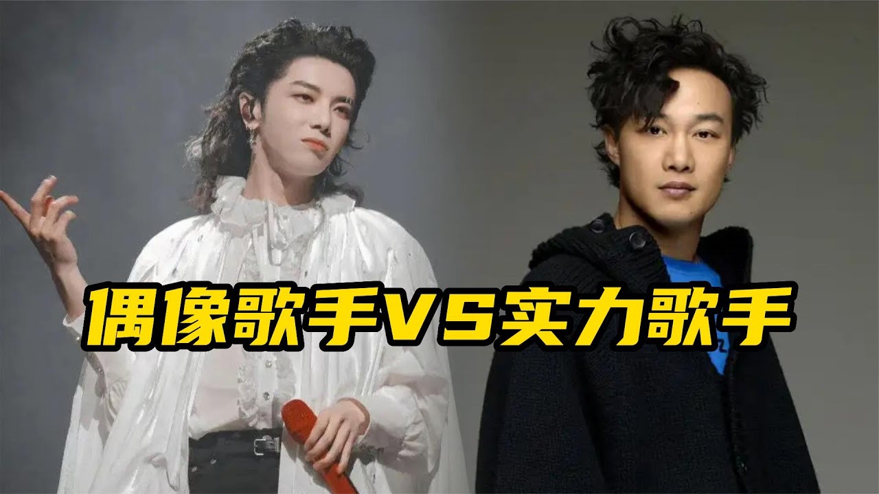 偶像歌手和实力歌手同唱一首歌，没有对比就没有伤害