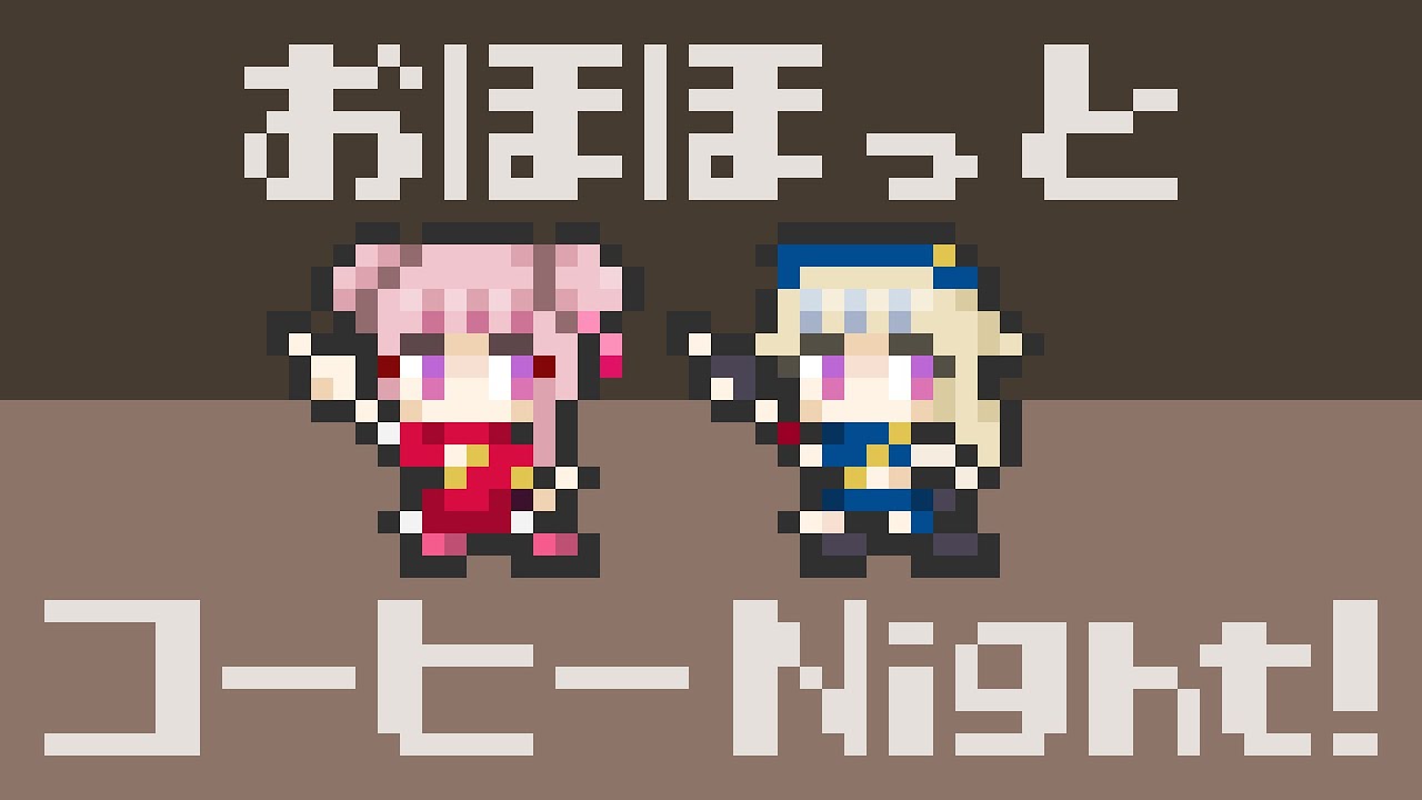 おほほっとコーヒーNight！