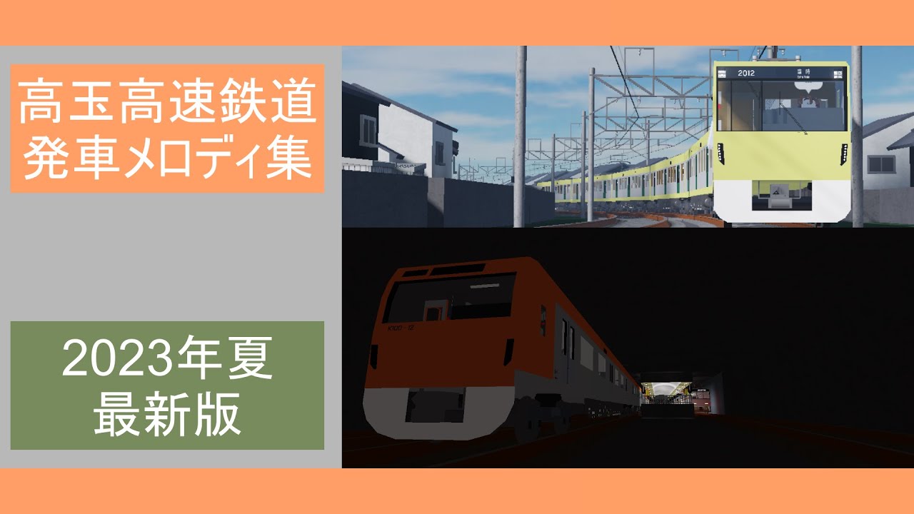【2023年夏最新版】高玉高速鉄道　全駅発車メロディ集　【ロブロックス　Roblox　高玉高速鉄道　Kotama Rapid Railway】