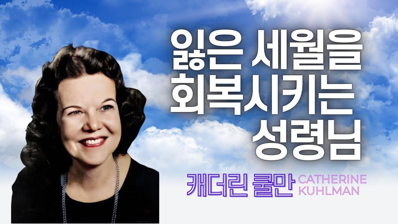 캐더린 쿨만 - 잃은 세월을 회복 시키는 성령님