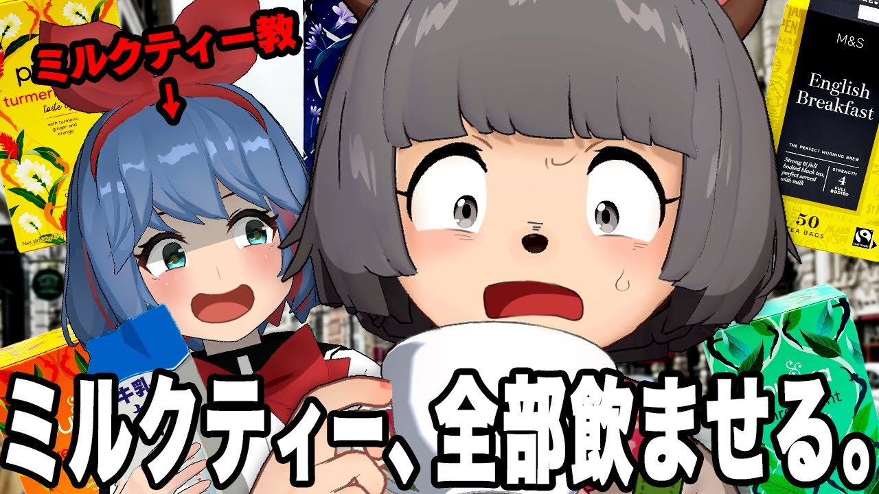 【飲み比べ】ぽんぽこをミルクティー好きにさせたい。