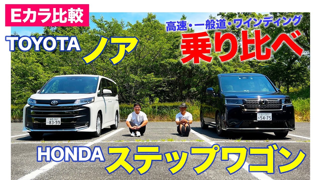 【Eカラ比較】トヨタ ノア vs ホンダ ステップワゴン 〈乗り比べ編〉  E-CarLife with 五味やすたか