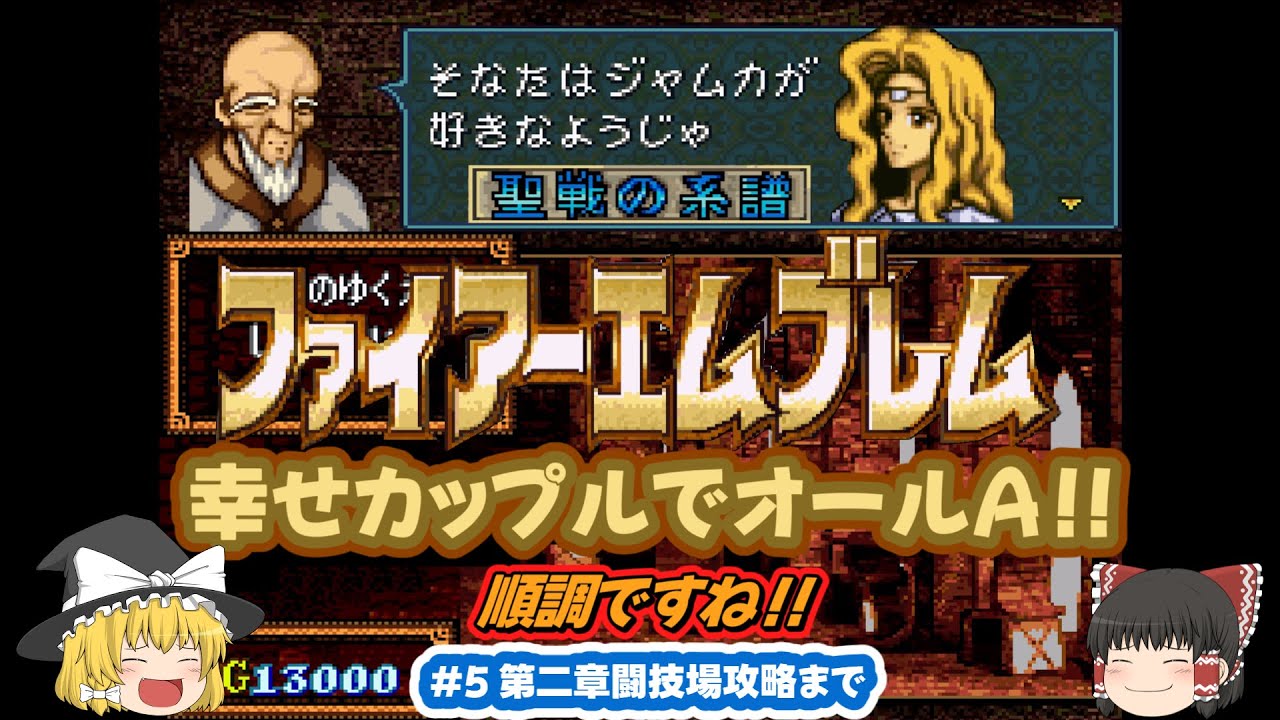 【ファイアーエムブレム　聖戦の系譜】全員幸せになるカップリングでオールAを目指す#5