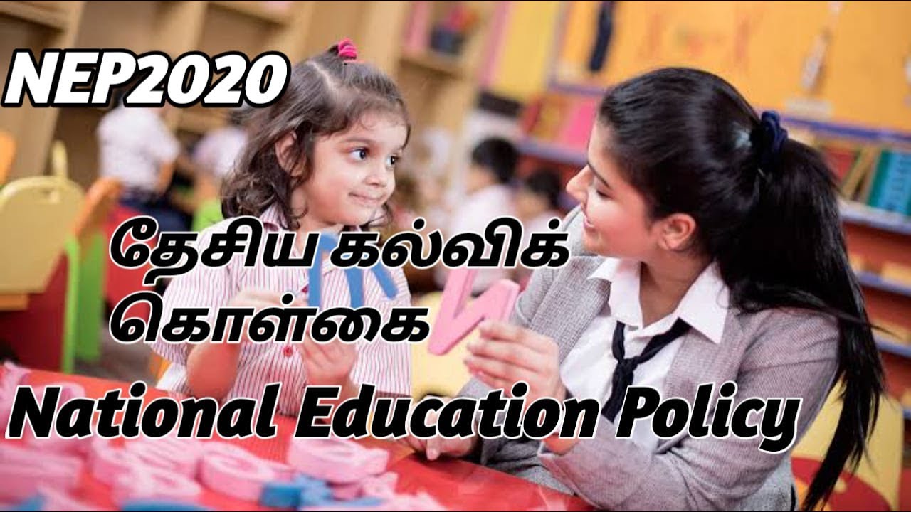 தேசிய கல்விக் கொள்கை || National Education Policy 2020 in Tamil || NEP2020  || புதிய கல்விக் கொள்கை