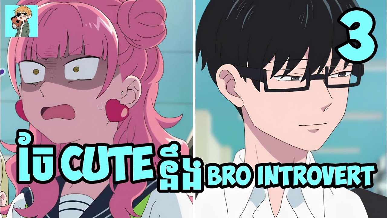 ចែCute នឹង Bro Introvert 😁 | Sakura សម្រាយរឿង | Ep:03