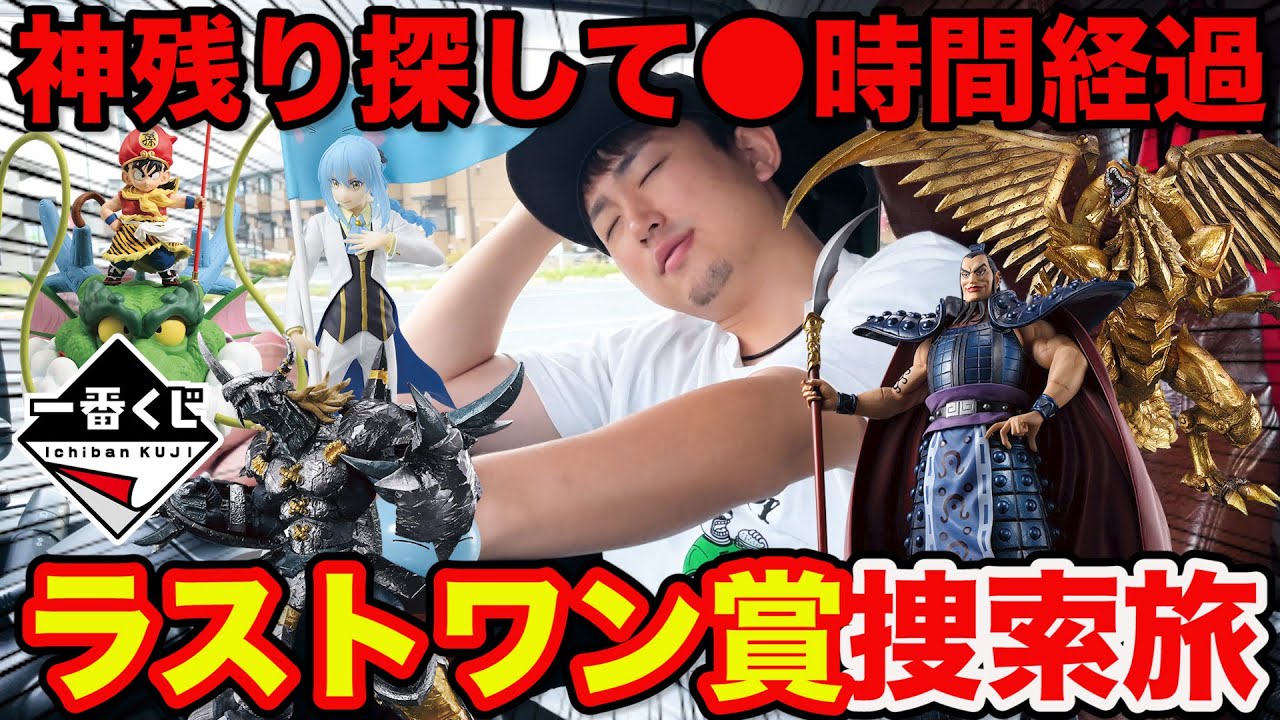 【一番くじ】ラストワン賞をお得に入手しろ！神残り捜索旅が●●すぎた。（一番くじ、一番賞、ドラゴンボール）
