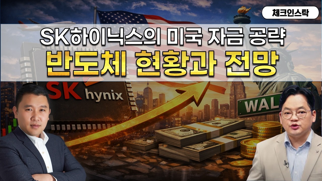 SK하이닉스와 ADR 상장 이슈, 반도체 섹터 계속 갈까? (f. SK하이닉스, 삼성전자, 마이크론, 엔비디아) #토마토tv #체크인스탁 #김민준 #김종효