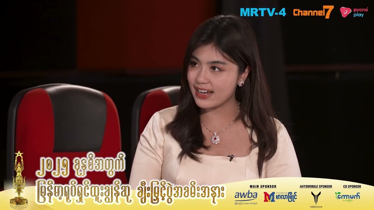 စိုးပြည့်က ပရိတ်သတ်တွေနဲ့ထပ်တူရင်ခုန်ပါတယ်  | 2025 အကယ်ဒမီသူတို့ရဲ့စကားသံ