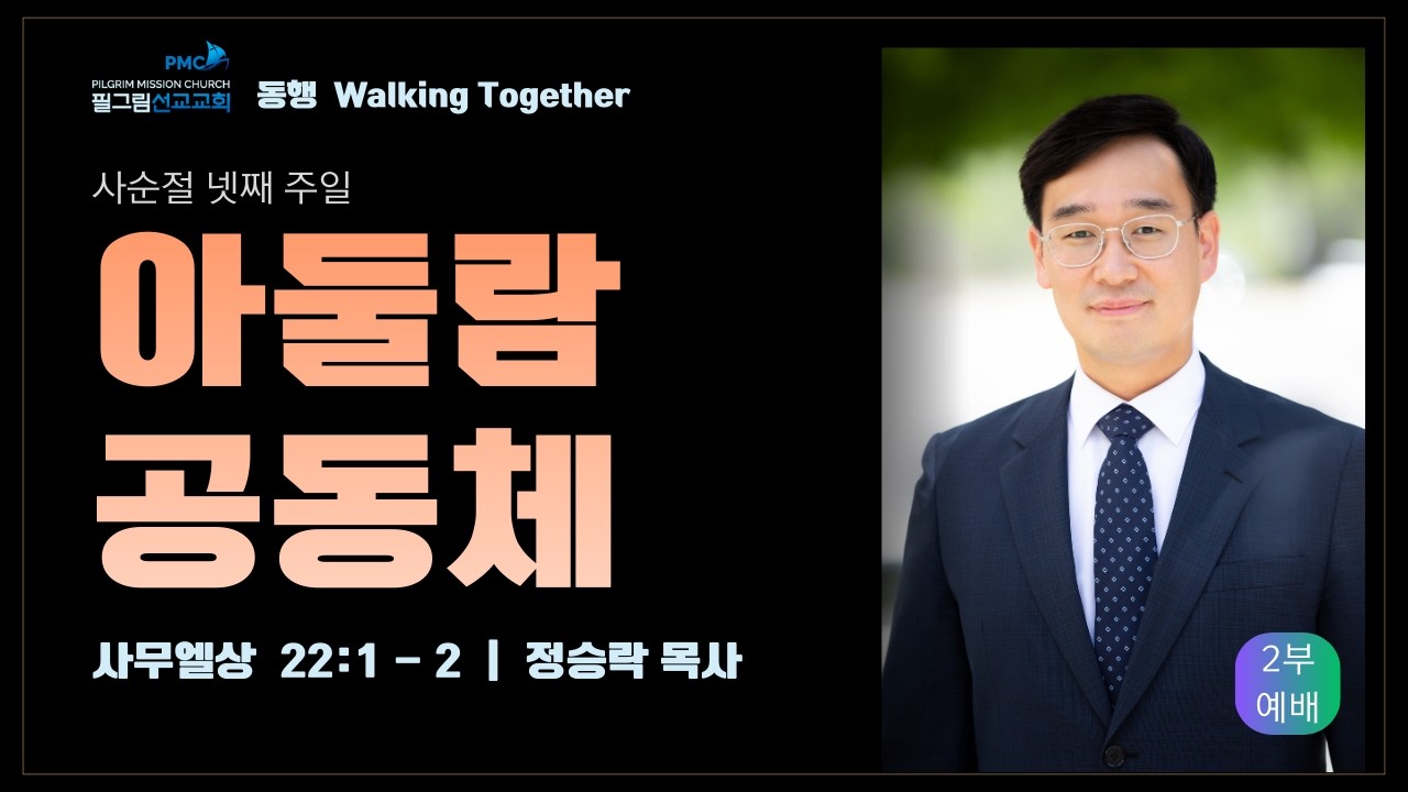 3월 15일 필그림선교교회  주일 2부 예배  |  