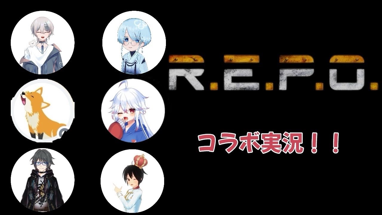 【R.E.P.O】 コラボれぽ！今回はフルパで行くよ！！