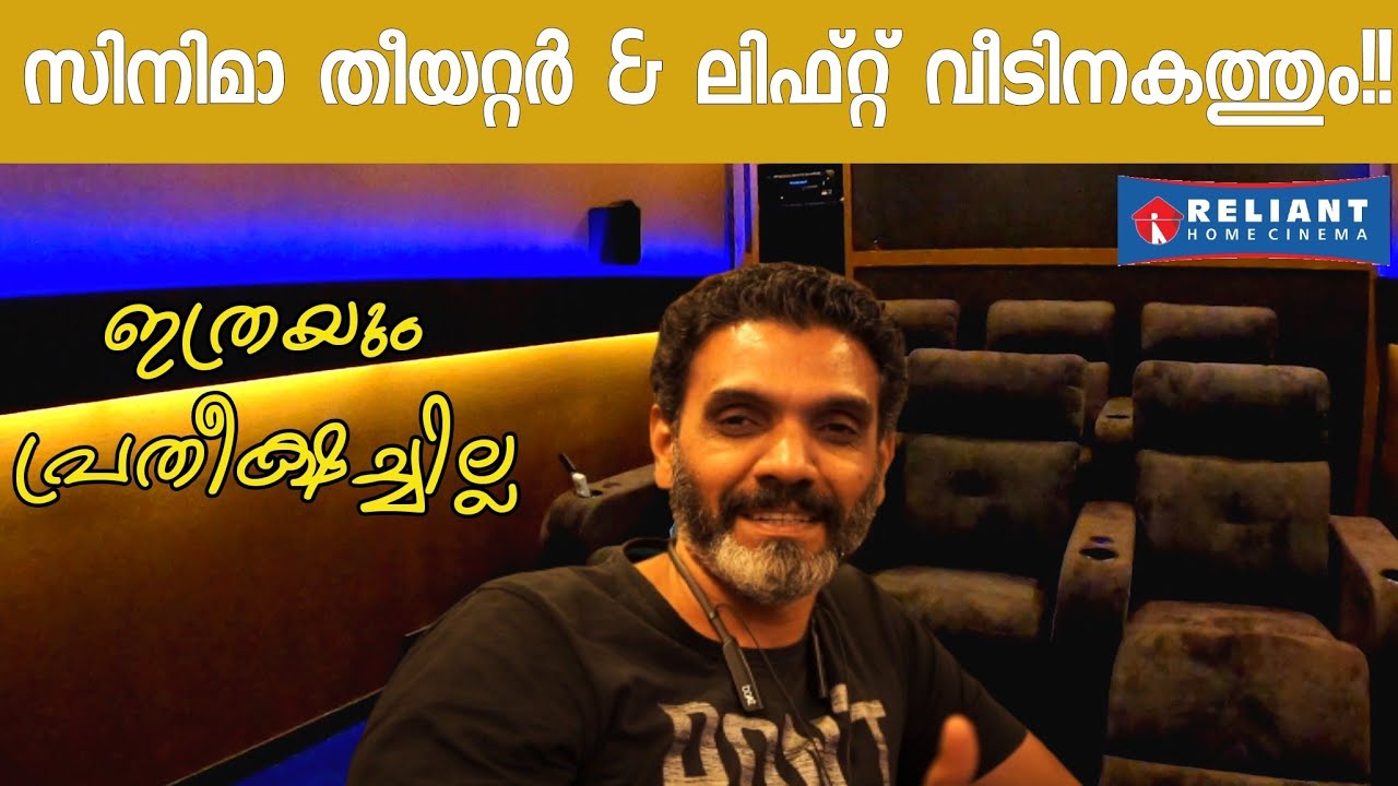 കുറഞ്ഞ ചിലവിൽ സിനിമാ തീയേറ്ററും ലിഫ്റ്റും വീടിനകത്ത് | Home Theater | Reliant | Home Lift | Kerala
