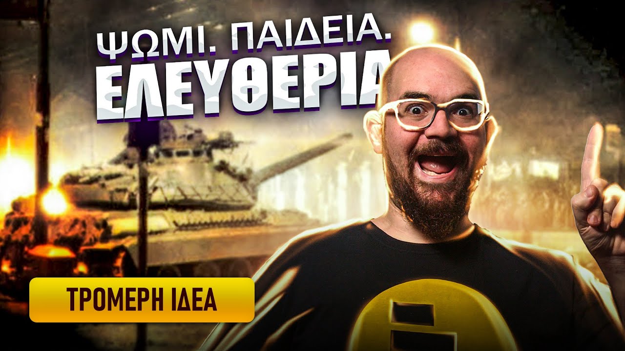 H 17 Νοέμβρη στο Πολυτεχνείο επί Δικτατορίας? ΤΡΟΜΕΡΗ ΙΔΕΑ!