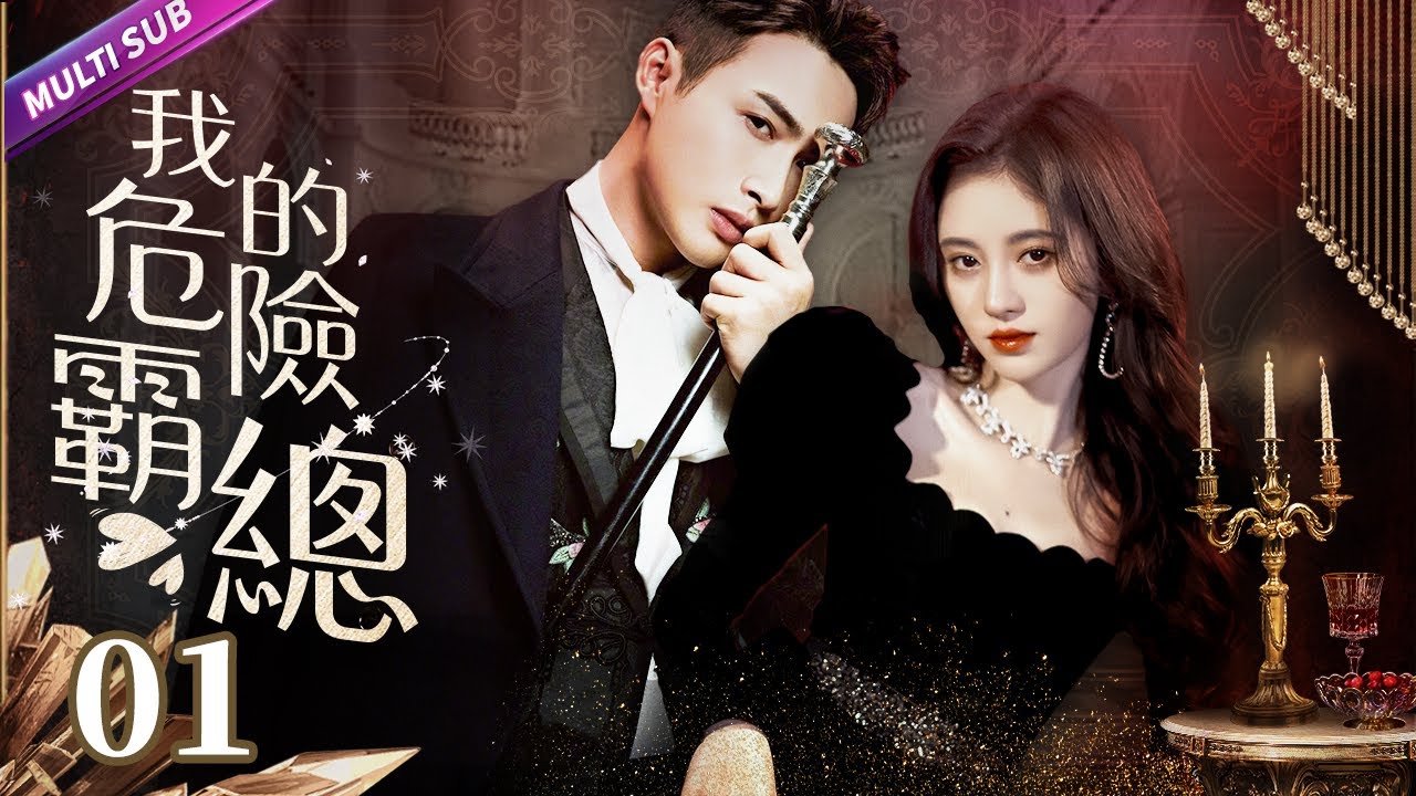 《我的危險總裁》EP01 灰姑娘遇上白馬王子以為遇到救贖🤴🏻怎料意外懷孕後卻發現男人真面目😈她如何選擇👶🏻打胎離婚還是委曲求全？💙#付辛博 #张彬彬 #鞠婧祎 #sweetdrama