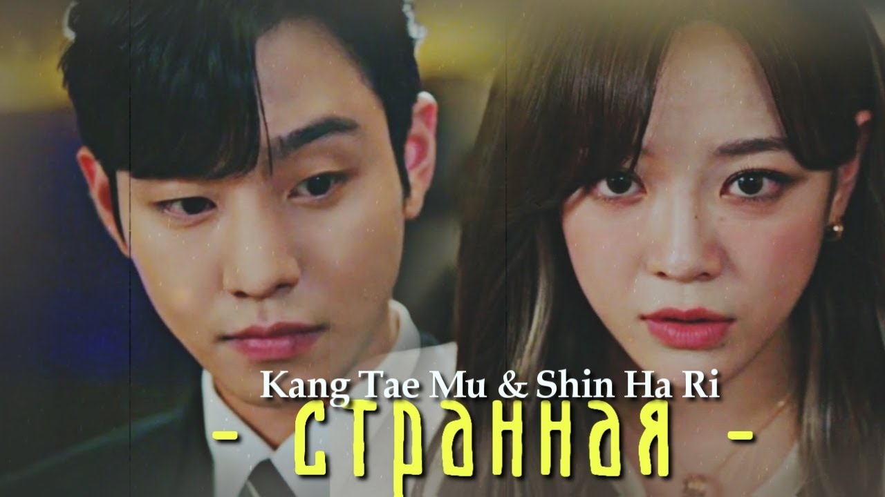Kang Tae Mu & Shin Ha Ri  {странная} A Business Proposal