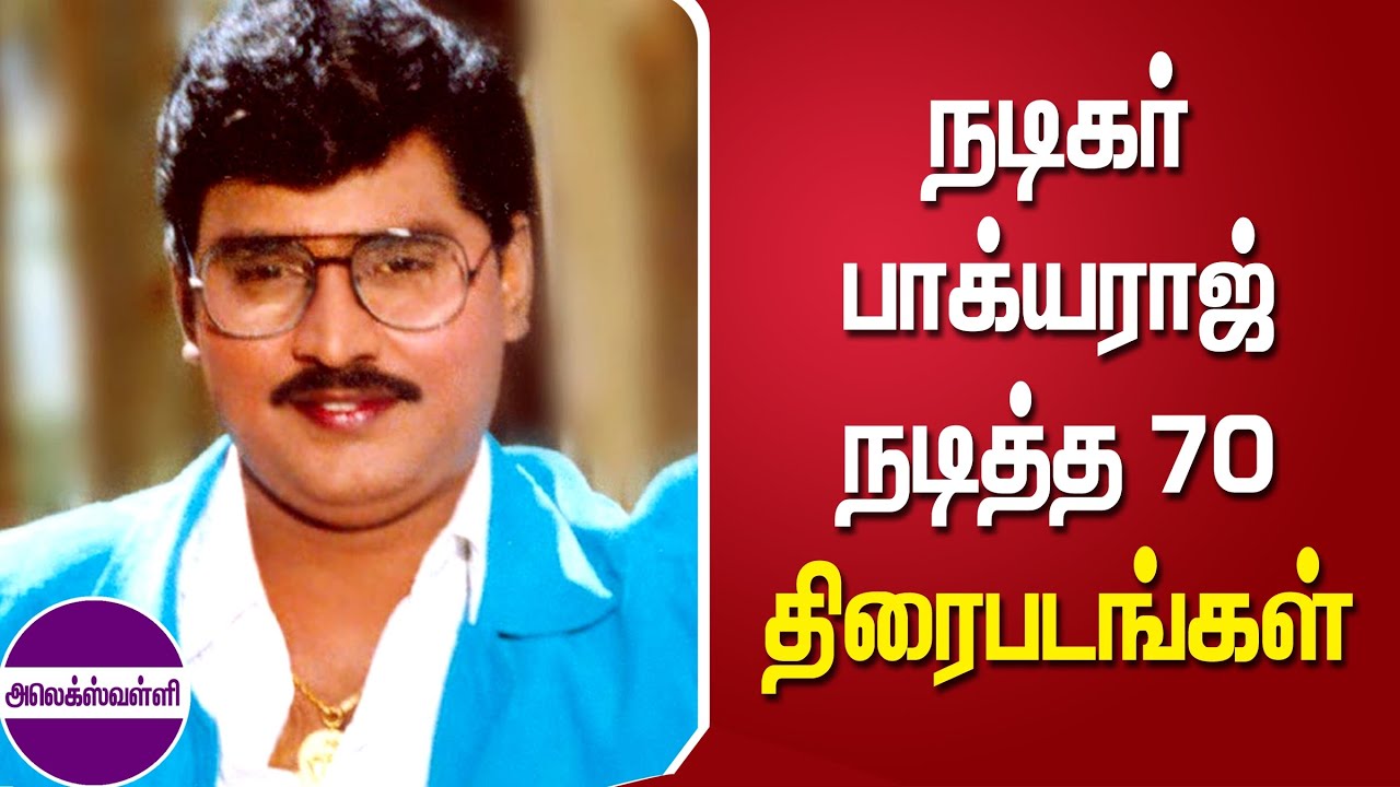 நடிகர் பாக்யராஜ் நடித்த 70 திரைப்படங்கள் @alexvalliofficial