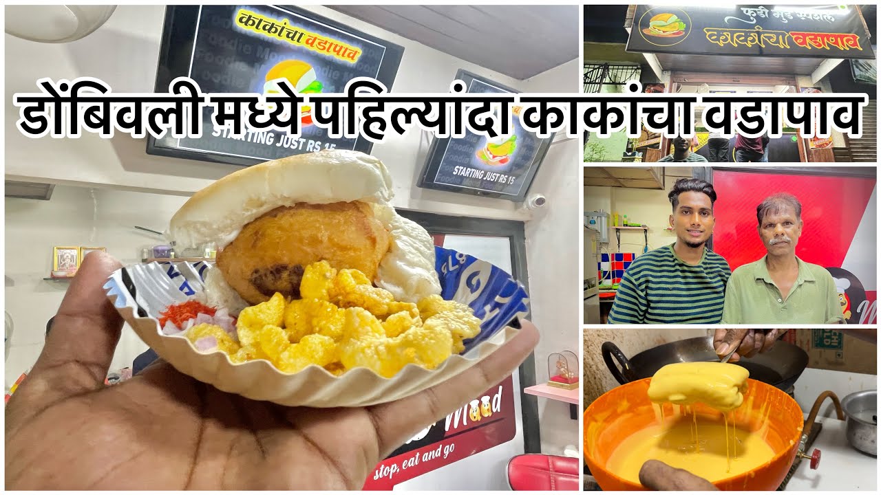 डोंबिवली मध्ये पहिल्यांदा काकांचा वडापाव #mumbai #vadapav #vadapav #food #foodie ​⁠​⁠@Thecrazychetu