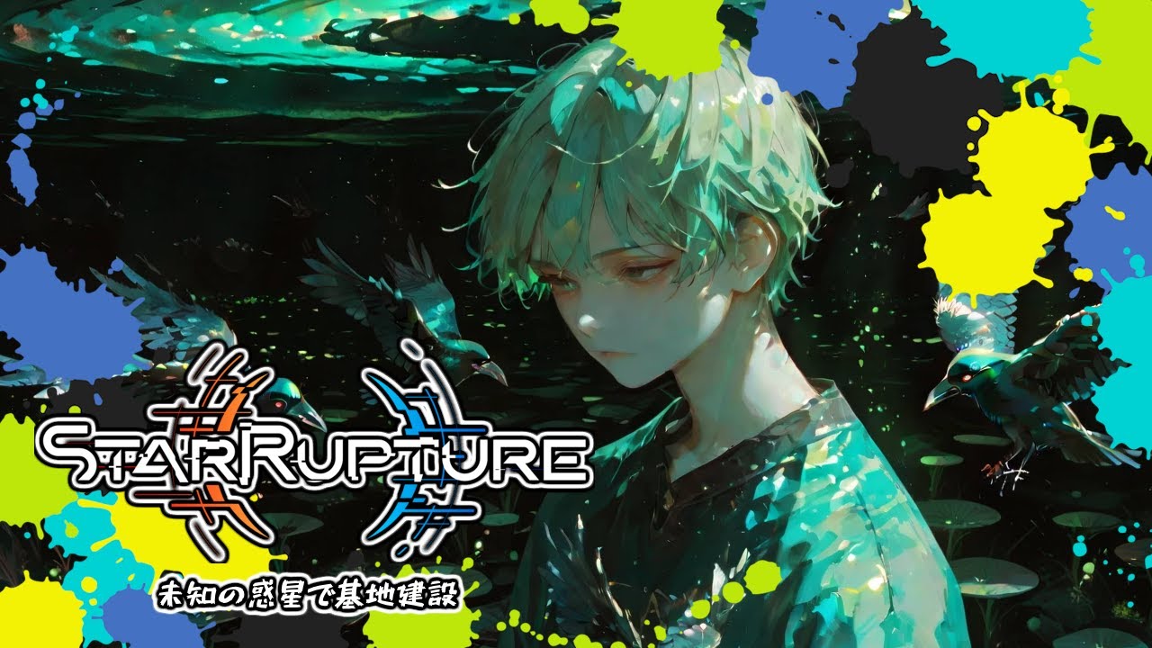 【 #StarRupture 】🐦 #02 何も考えなくて良いただそれだけが良い…そんなゲーム　今日は久しぶりに全てを忘れてプレイできる！ #スターラブチャー #新作ゲーム