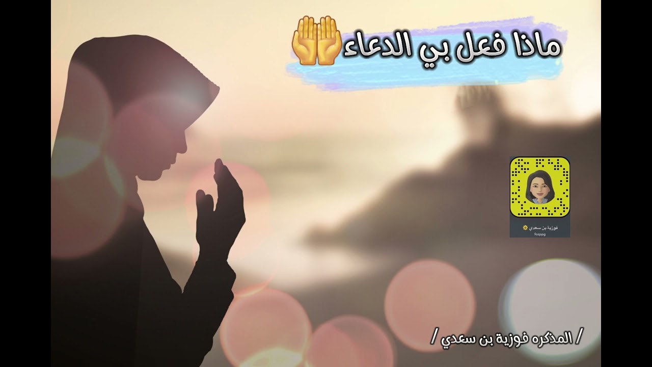 ماذا فعل بي الدعاء🤲/المذكره فوزية بن سعدي /2