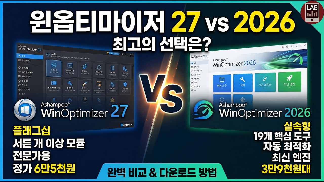 윈도우 최적화 프로그램 윈옵티마이저 27 vs 2026, 고민 끝! 내 PC에 딱 맞는 버전 설명과 착한 다운로드 방법! #최적화프로그램