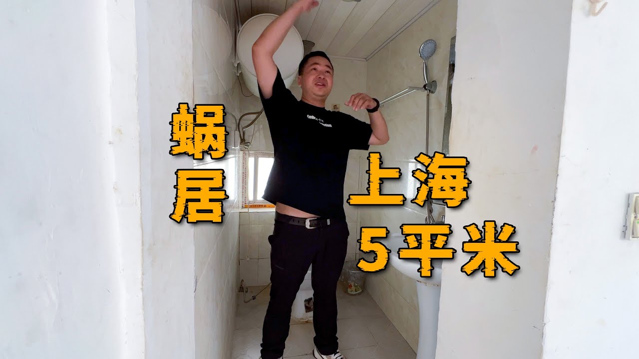 上海5平米棺材房，每月租金1200块钱，腰都直不起来！