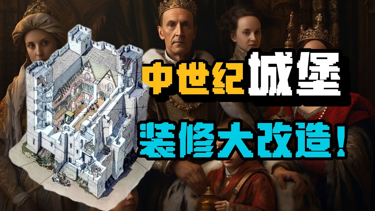 中世紀的城堡如何設計？那些比現代豪宅更舒適的秘密！| 星白Knut