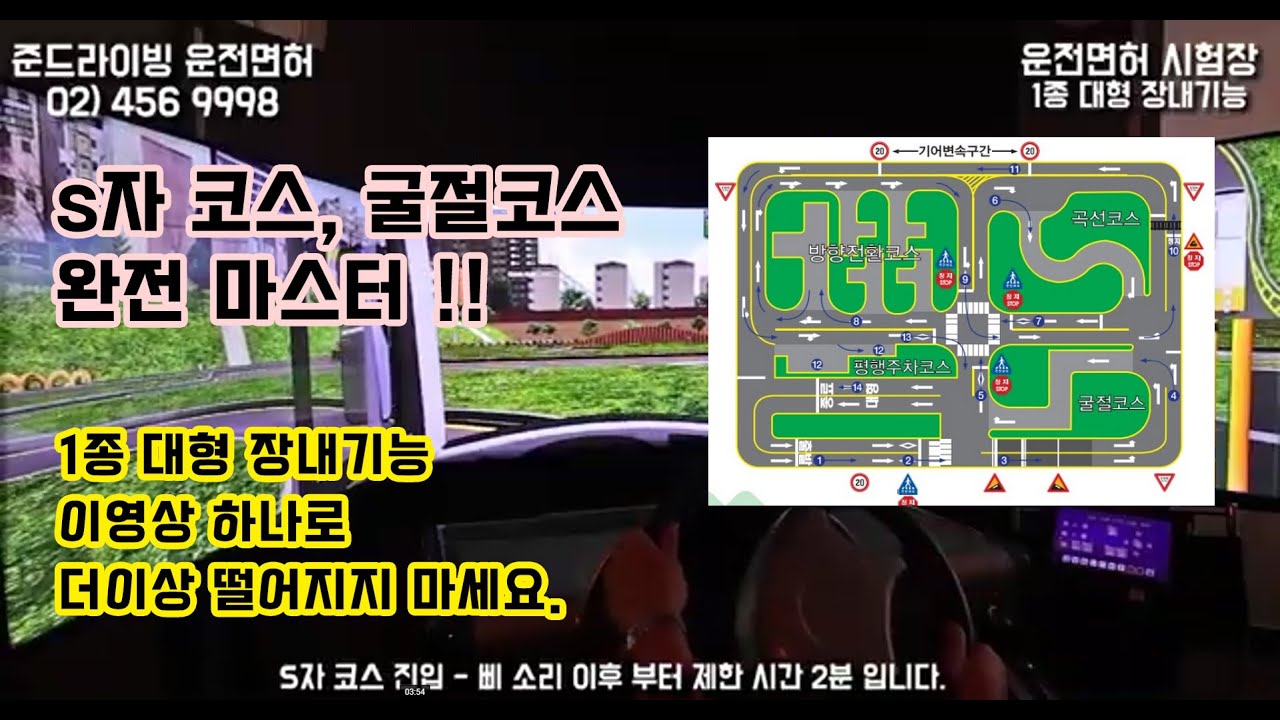 [1종 대형 장내기능시험] 1종대형 완전정복! 좌·우회전 이 영상으로 끝ㅣ더 이상  떨어지지 마세요!